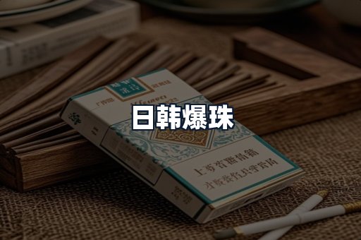 日韩爆珠